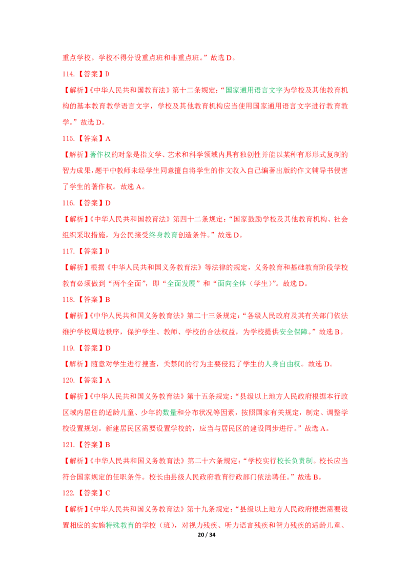 综合素质法律法规必考200题答案_4-教培资料-26年最新资料-同步更新_初中高中教资_2025上中学教资笔试_062025上教资笔试考前冲刺汇总_04、中学考前抢分_中学