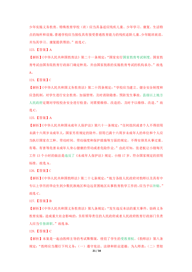 综合素质法律法规必考200题答案_4-教培资料-26年最新资料-同步更新_初中高中教资_2025上中学教资笔试_062025上教资笔试考前冲刺汇总_04、中学考前抢分_中学