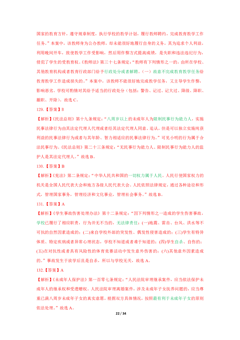 综合素质法律法规必考200题答案_4-教培资料-26年最新资料-同步更新_初中高中教资_2025上中学教资笔试_062025上教资笔试考前冲刺汇总_04、中学考前抢分_中学