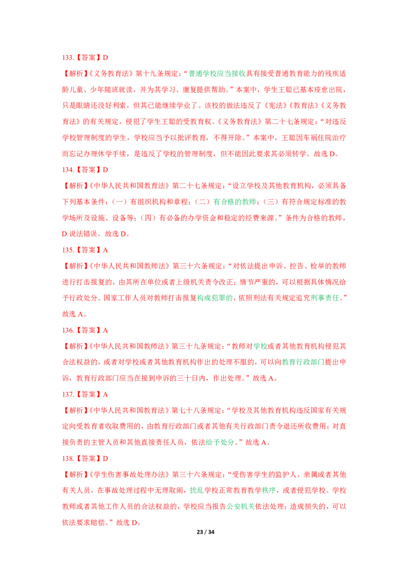 综合素质法律法规必考200题答案_4-教培资料-26年最新资料-同步更新_初中高中教资_2025上中学教资笔试_062025上教资笔试考前冲刺汇总_04、中学考前抢分_中学