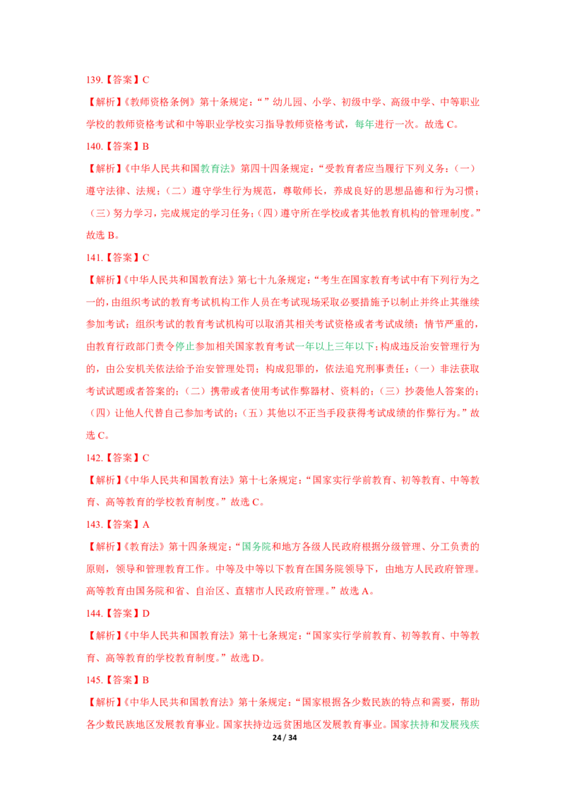 综合素质法律法规必考200题答案_4-教培资料-26年最新资料-同步更新_初中高中教资_2025上中学教资笔试_062025上教资笔试考前冲刺汇总_04、中学考前抢分_中学