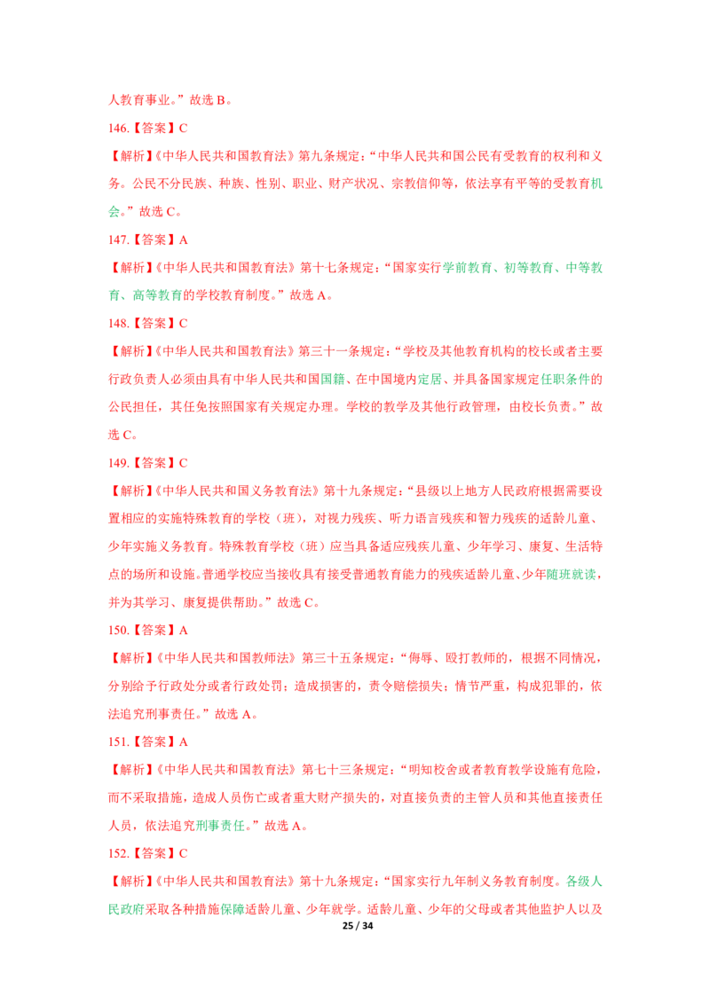 综合素质法律法规必考200题答案_4-教培资料-26年最新资料-同步更新_初中高中教资_2025上中学教资笔试_062025上教资笔试考前冲刺汇总_04、中学考前抢分_中学
