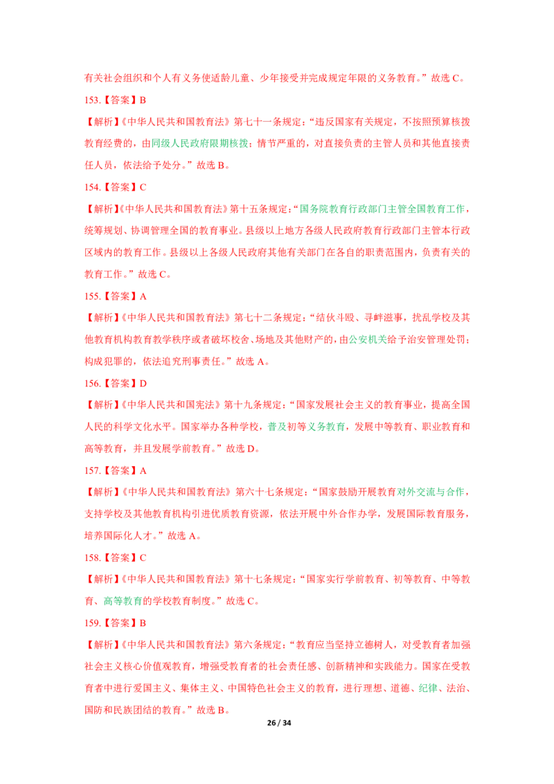 综合素质法律法规必考200题答案_4-教培资料-26年最新资料-同步更新_初中高中教资_2025上中学教资笔试_062025上教资笔试考前冲刺汇总_04、中学考前抢分_中学