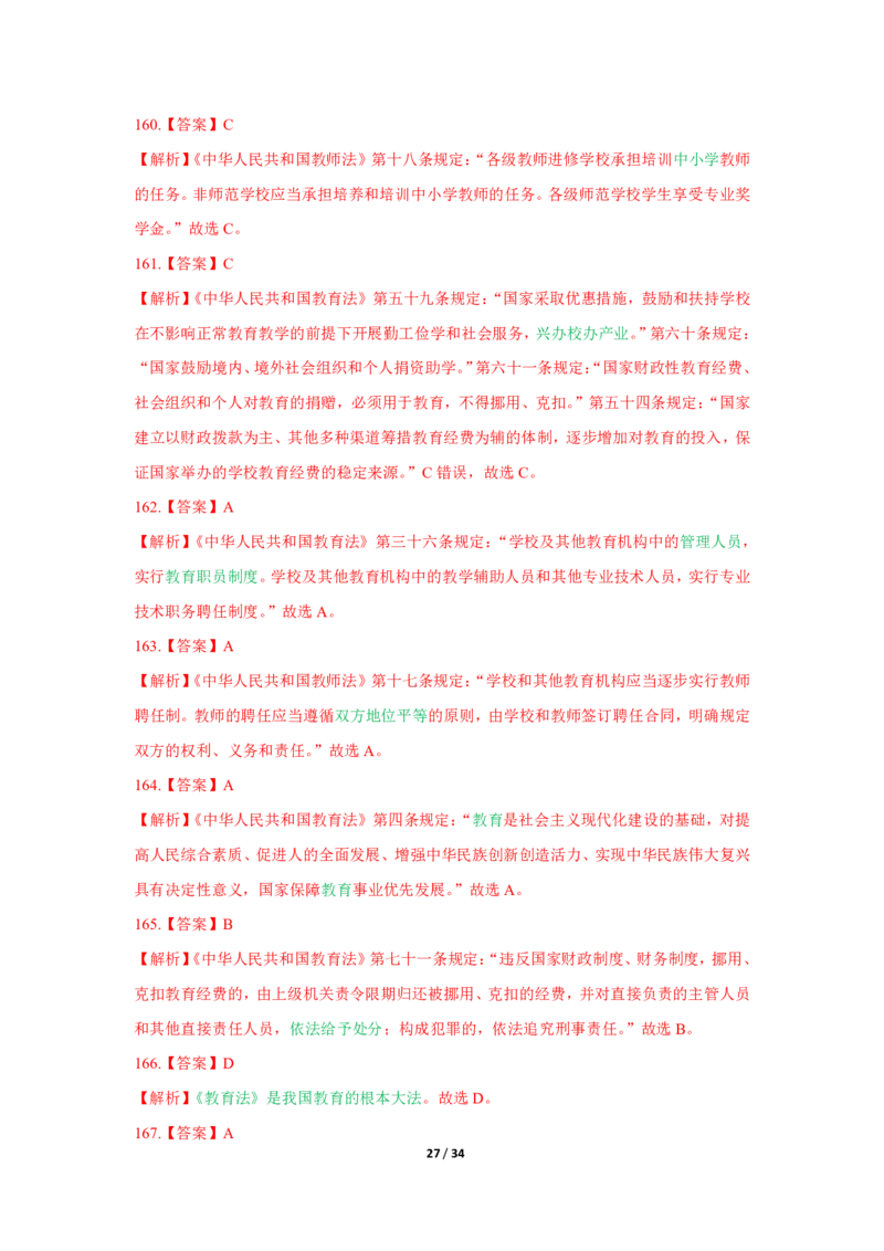 综合素质法律法规必考200题答案_4-教培资料-26年最新资料-同步更新_初中高中教资_2025上中学教资笔试_062025上教资笔试考前冲刺汇总_04、中学考前抢分_中学