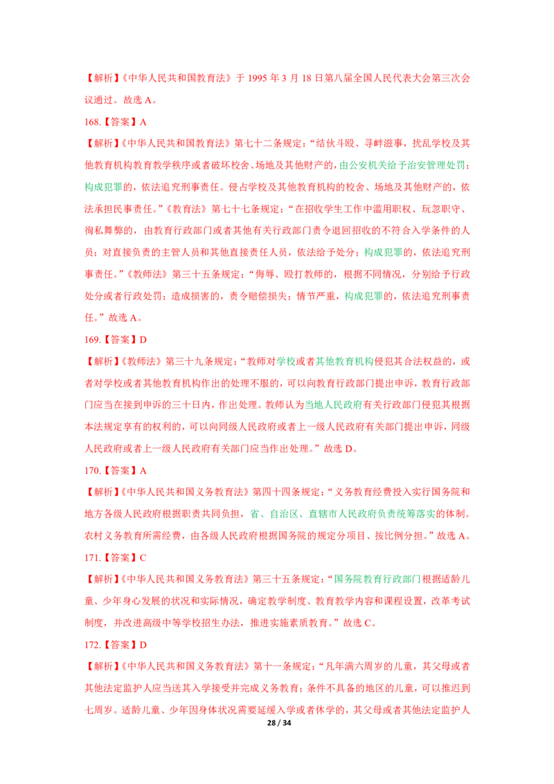 综合素质法律法规必考200题答案_4-教培资料-26年最新资料-同步更新_初中高中教资_2025上中学教资笔试_062025上教资笔试考前冲刺汇总_04、中学考前抢分_中学