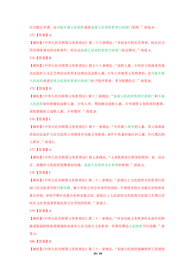 综合素质法律法规必考200题答案_4-教培资料-26年最新资料-同步更新_初中高中教资_2025上中学教资笔试_062025上教资笔试考前冲刺汇总_04、中学考前抢分_中学