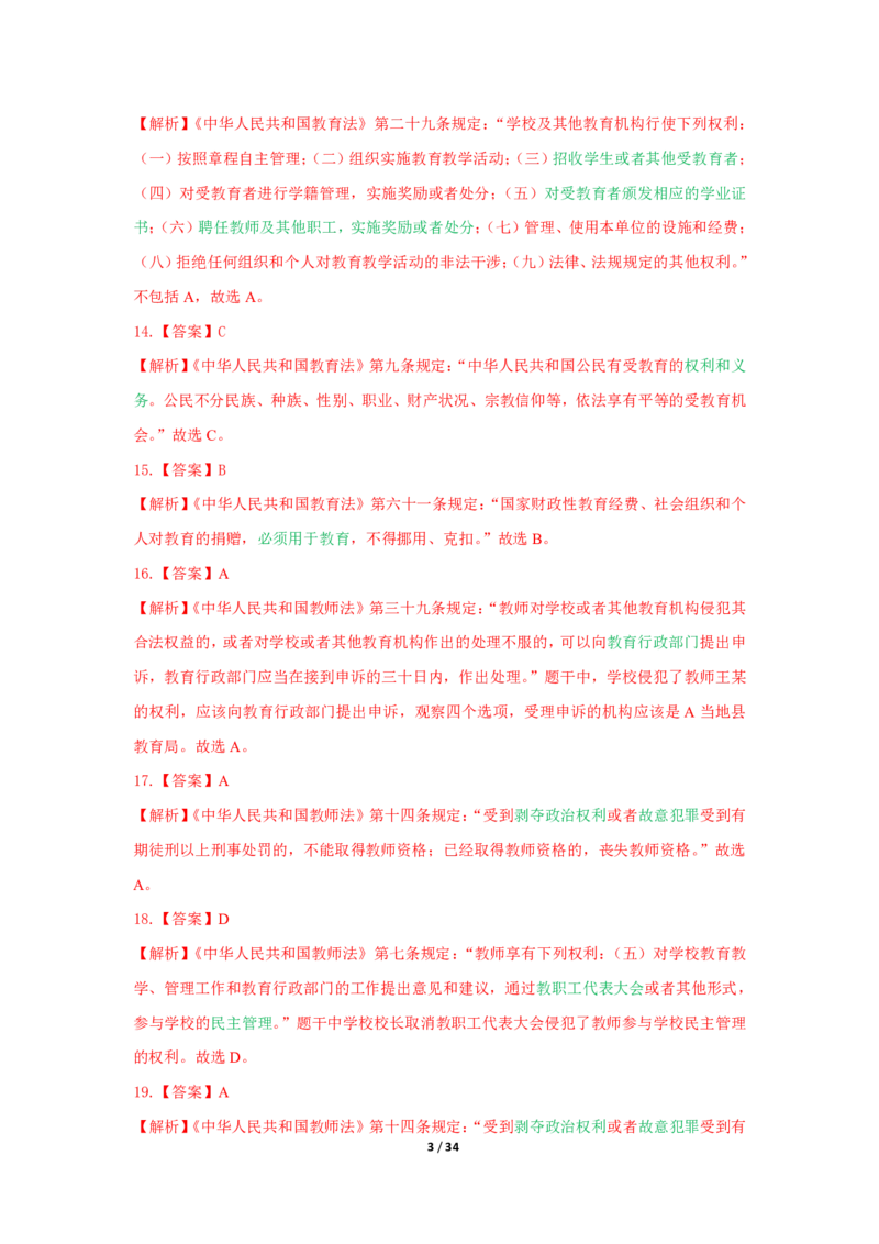 综合素质法律法规必考200题答案_4-教培资料-26年最新资料-同步更新_初中高中教资_2025上中学教资笔试_062025上教资笔试考前冲刺汇总_04、中学考前抢分_中学