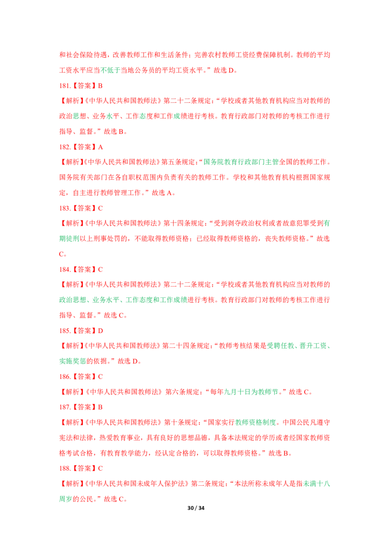 综合素质法律法规必考200题答案_4-教培资料-26年最新资料-同步更新_初中高中教资_2025上中学教资笔试_062025上教资笔试考前冲刺汇总_04、中学考前抢分_中学