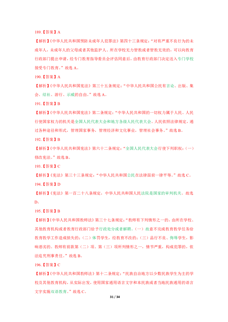 综合素质法律法规必考200题答案_4-教培资料-26年最新资料-同步更新_初中高中教资_2025上中学教资笔试_062025上教资笔试考前冲刺汇总_04、中学考前抢分_中学