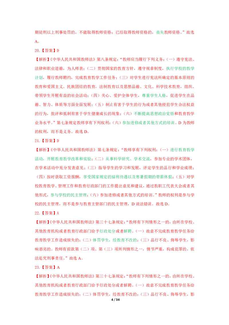 综合素质法律法规必考200题答案_4-教培资料-26年最新资料-同步更新_初中高中教资_2025上中学教资笔试_062025上教资笔试考前冲刺汇总_04、中学考前抢分_中学