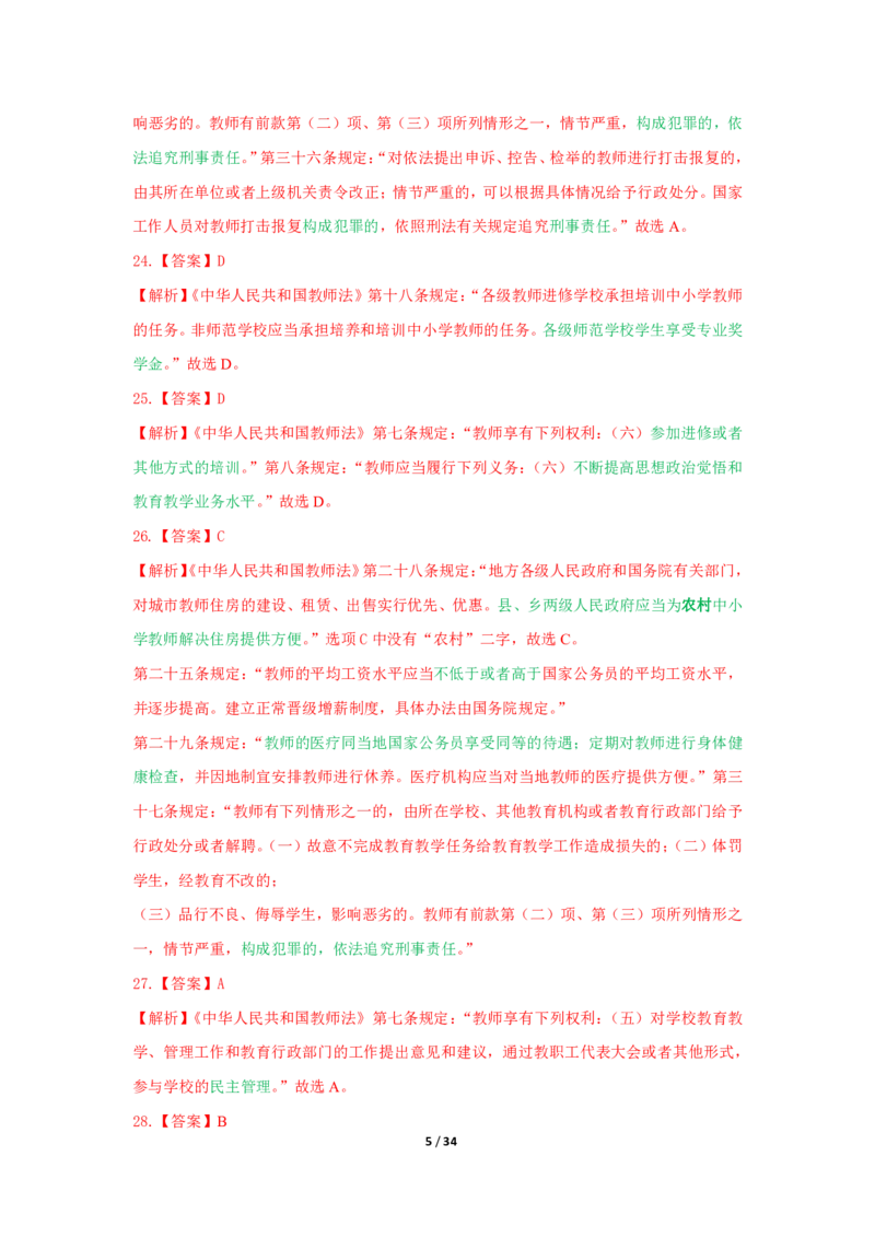 综合素质法律法规必考200题答案_4-教培资料-26年最新资料-同步更新_初中高中教资_2025上中学教资笔试_062025上教资笔试考前冲刺汇总_04、中学考前抢分_中学