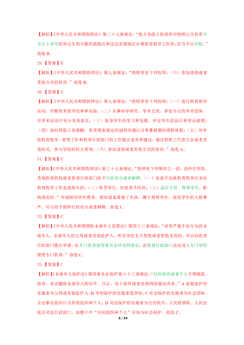 综合素质法律法规必考200题答案_4-教培资料-26年最新资料-同步更新_初中高中教资_2025上中学教资笔试_062025上教资笔试考前冲刺汇总_04、中学考前抢分_中学