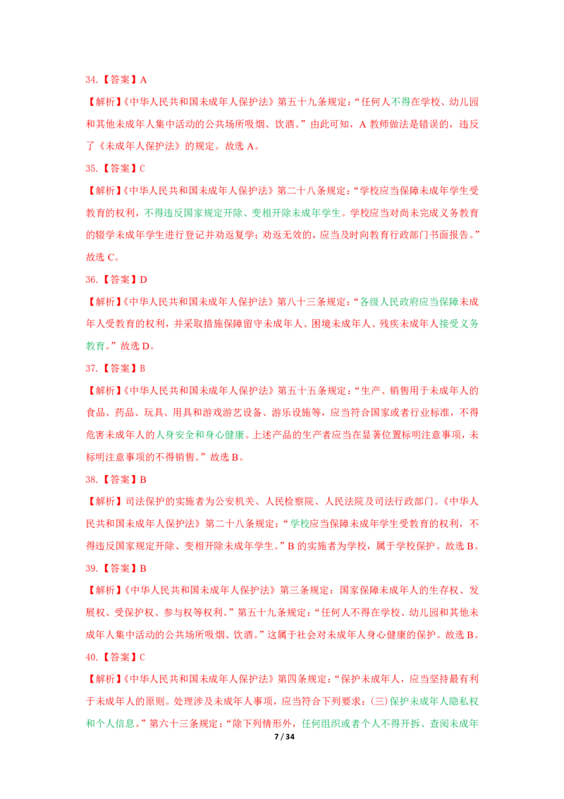 综合素质法律法规必考200题答案_4-教培资料-26年最新资料-同步更新_初中高中教资_2025上中学教资笔试_062025上教资笔试考前冲刺汇总_04、中学考前抢分_中学