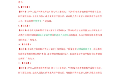 综合素质法律法规必考200题答案_4-教培资料-26年最新资料-同步更新_初中高中教资_2025上中学教资笔试_062025上教资笔试考前冲刺汇总_04、中学考前抢分_中学
