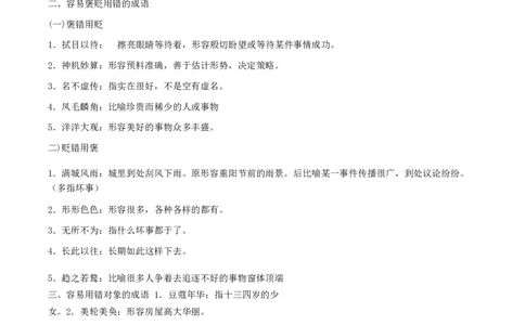 言语易错、实词辨析大全（1500个）_26吉林考备考资料包_04行测资料包（笔记图推导图等）_24易错实词辨析1500个