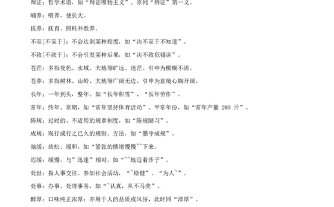 言语易错、实词辨析大全（1500个）_26吉林考备考资料包_04行测资料包（笔记图推导图等）_24易错实词辨析1500个
