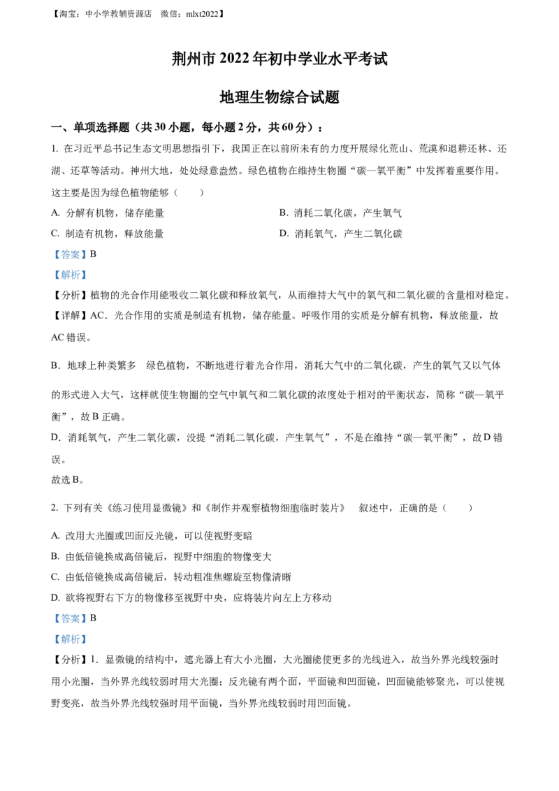 精品解析：2022年湖北省荆州市中考生物真题（解析版）_中考真题_8.生物中考真题2015-2024年_2022年全国中考生物114份14