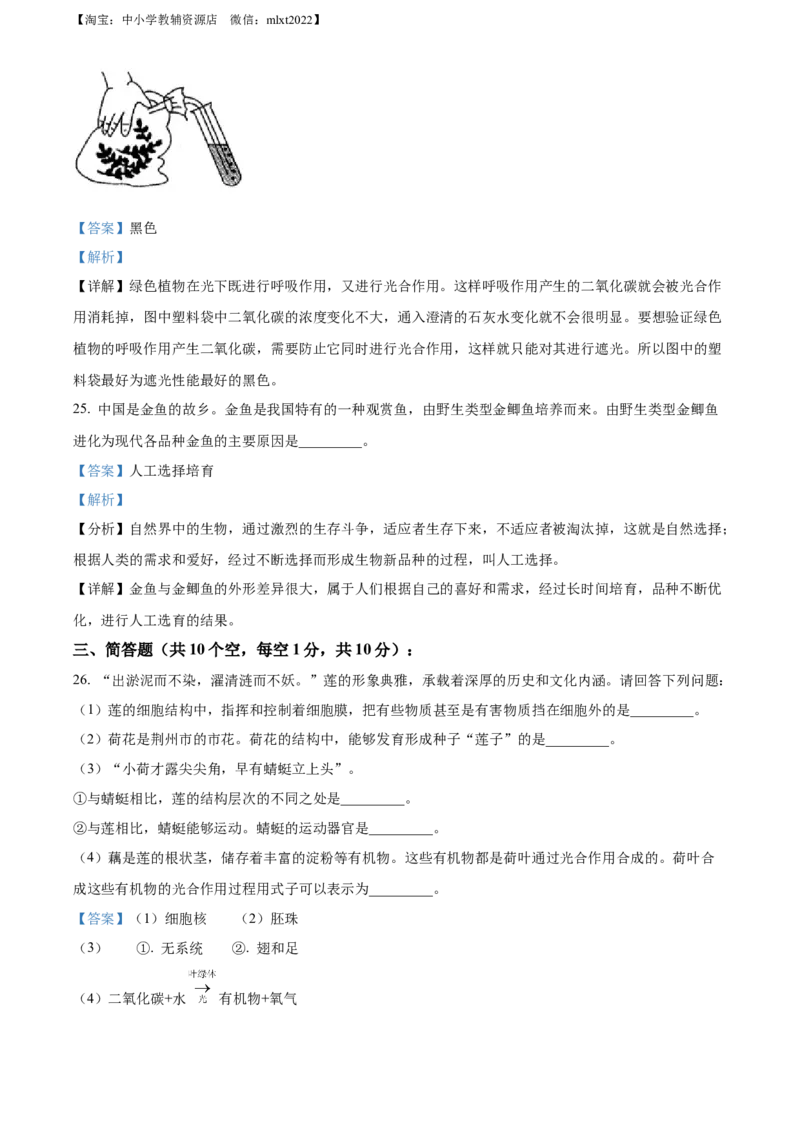 精品解析：2022年湖北省荆州市中考生物真题（解析版）_中考真题_8.生物中考真题2015-2024年_2022年全国中考生物114份14