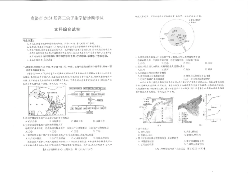 文综-陕西省商洛市2024届高三上学期尖子生学情诊断考试_2024届陕西省商洛市高三上学期尖子生学情诊断考试