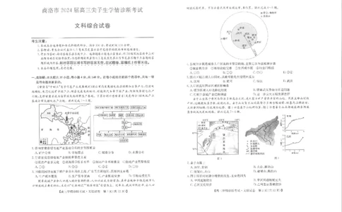 文综-陕西省商洛市2024届高三上学期尖子生学情诊断考试_2024届陕西省商洛市高三上学期尖子生学情诊断考试