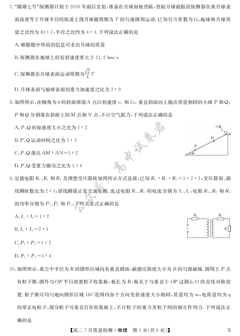 物理-7月质量检测（X）_2025年7月_250728江西省九师联盟2024-2025学年高二下学期7月质量检测（摸底考试）（7.24）（全科）