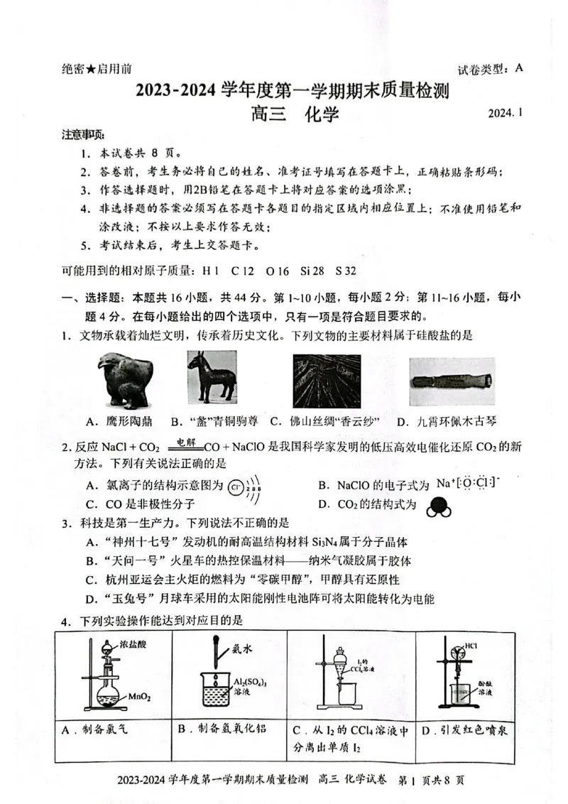 广东省深圳市罗湖区2024届高三上学期期末质量监测化学_2024届广东省深圳市罗湖区高三上学期期末质量监测