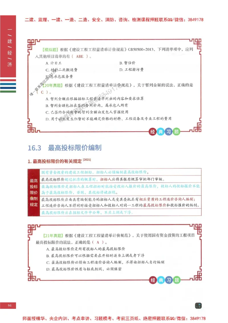 2025年一建-经济-四色笔记高清_2026年一级建造师_2026年一建经济_2025年一建经济SVIP_01-精华文档✿电子教材✿历年真题_18-经济《新版-四色笔记》SMR推荐