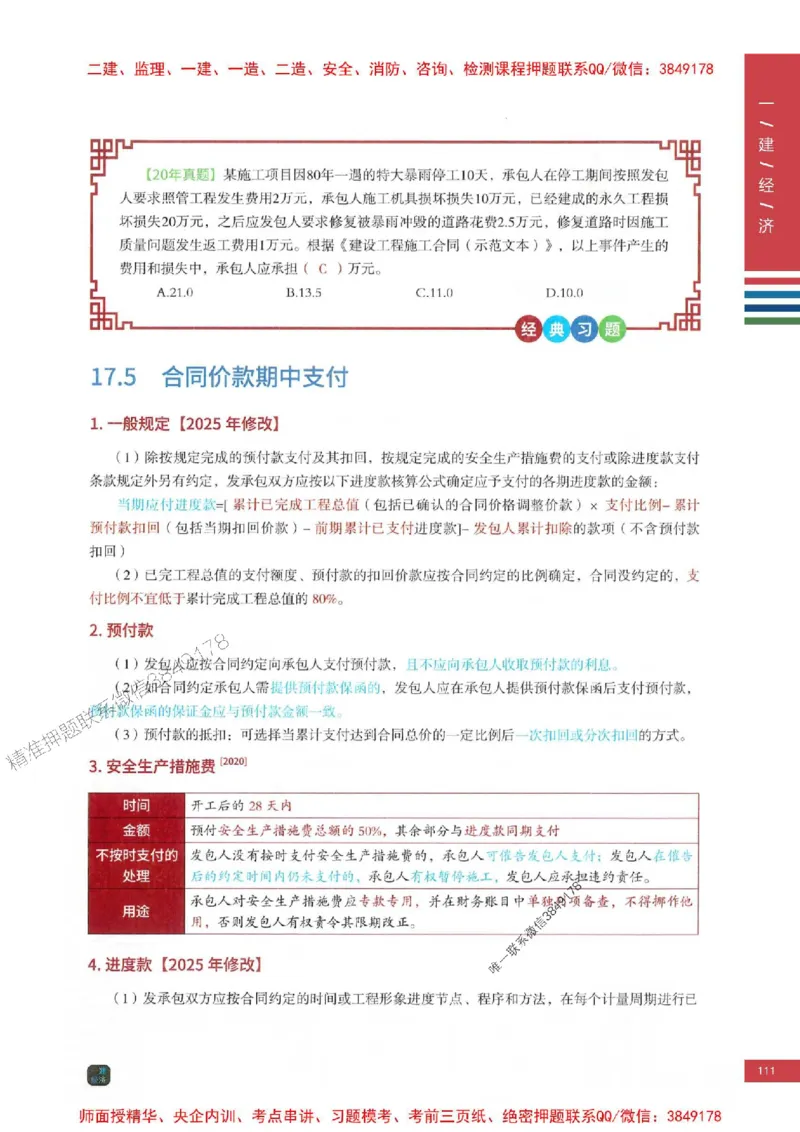 2025年一建-经济-四色笔记高清_2026年一级建造师_2026年一建经济_2025年一建经济SVIP_01-精华文档✿电子教材✿历年真题_18-经济《新版-四色笔记》SMR推荐