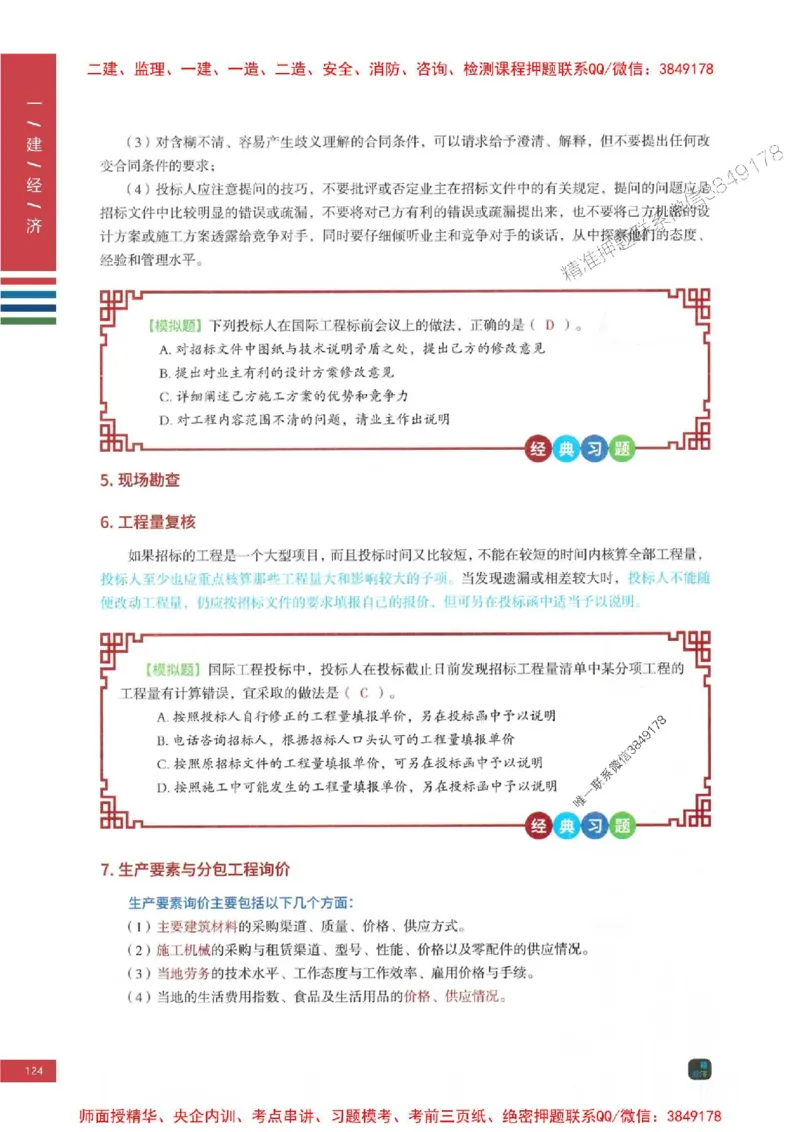 2025年一建-经济-四色笔记高清_2026年一级建造师_2026年一建经济_2025年一建经济SVIP_01-精华文档✿电子教材✿历年真题_18-经济《新版-四色笔记》SMR推荐