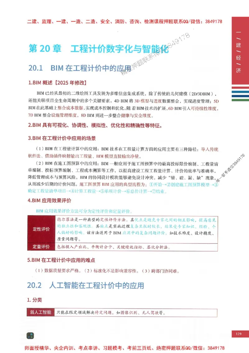 2025年一建-经济-四色笔记高清_2026年一级建造师_2026年一建经济_2025年一建经济SVIP_01-精华文档✿电子教材✿历年真题_18-经济《新版-四色笔记》SMR推荐