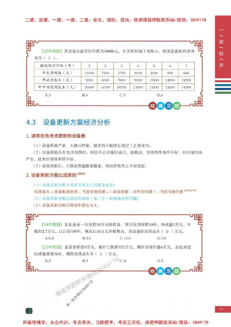 2025年一建-经济-四色笔记高清_2026年一级建造师_2026年一建经济_2025年一建经济SVIP_01-精华文档✿电子教材✿历年真题_18-经济《新版-四色笔记》SMR推荐