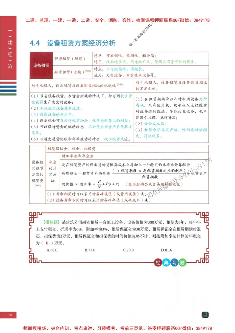 2025年一建-经济-四色笔记高清_2026年一级建造师_2026年一建经济_2025年一建经济SVIP_01-精华文档✿电子教材✿历年真题_18-经济《新版-四色笔记》SMR推荐