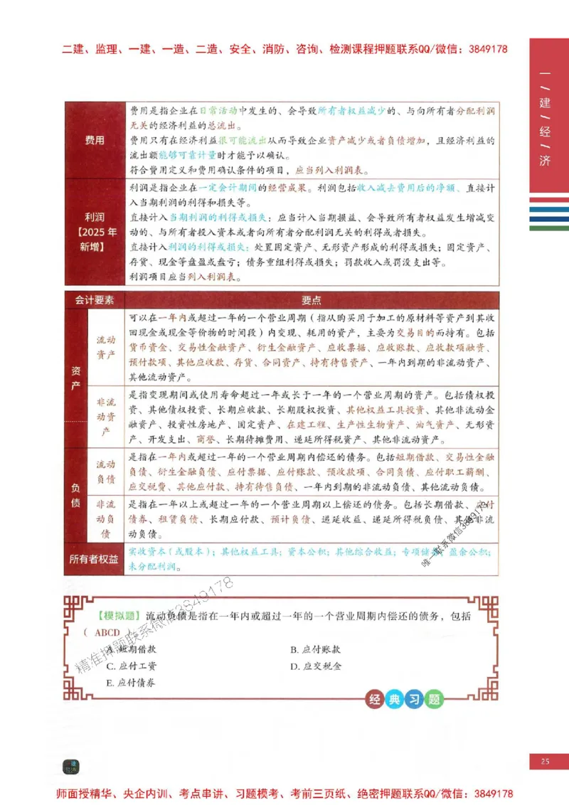 2025年一建-经济-四色笔记高清_2026年一级建造师_2026年一建经济_2025年一建经济SVIP_01-精华文档✿电子教材✿历年真题_18-经济《新版-四色笔记》SMR推荐