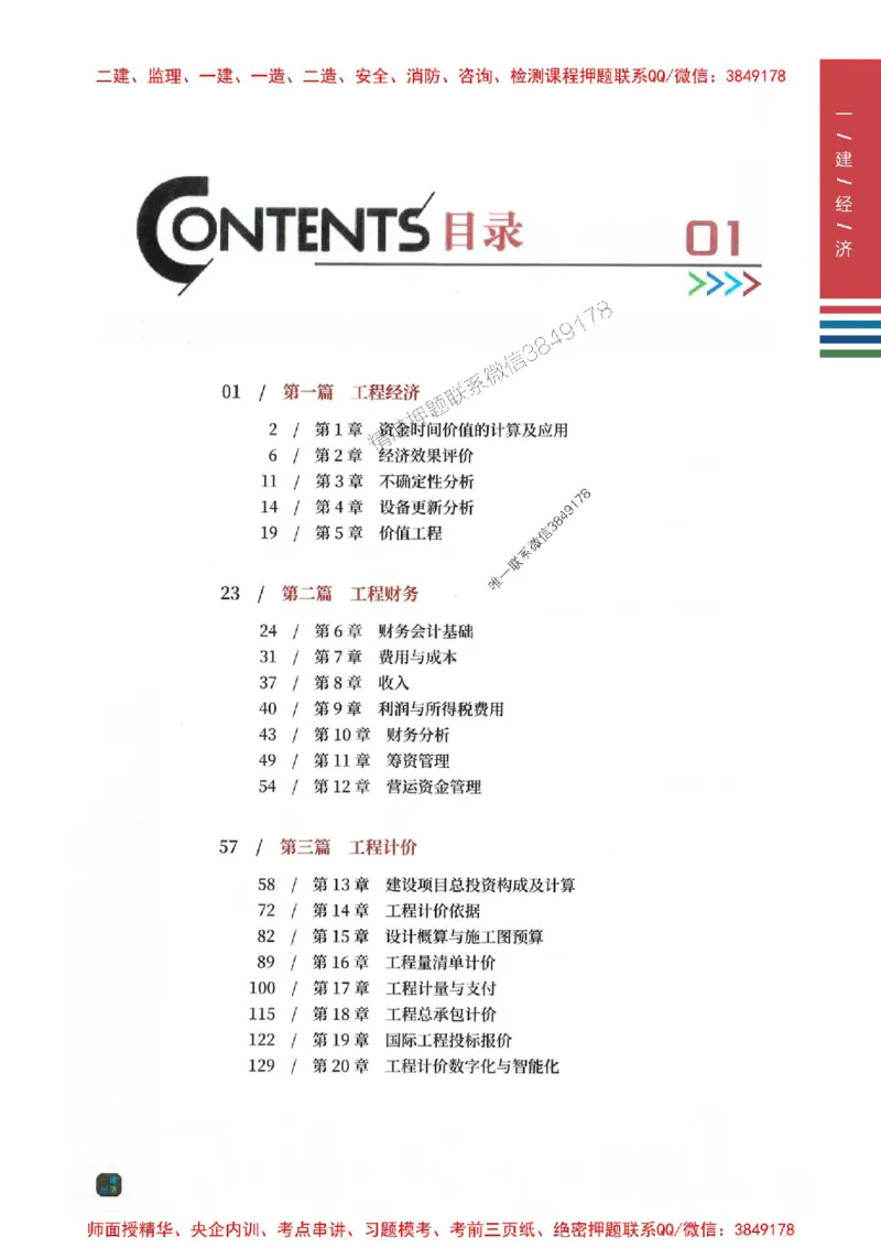 2025年一建-经济-四色笔记高清_2026年一级建造师_2026年一建经济_2025年一建经济SVIP_01-精华文档✿电子教材✿历年真题_18-经济《新版-四色笔记》SMR推荐