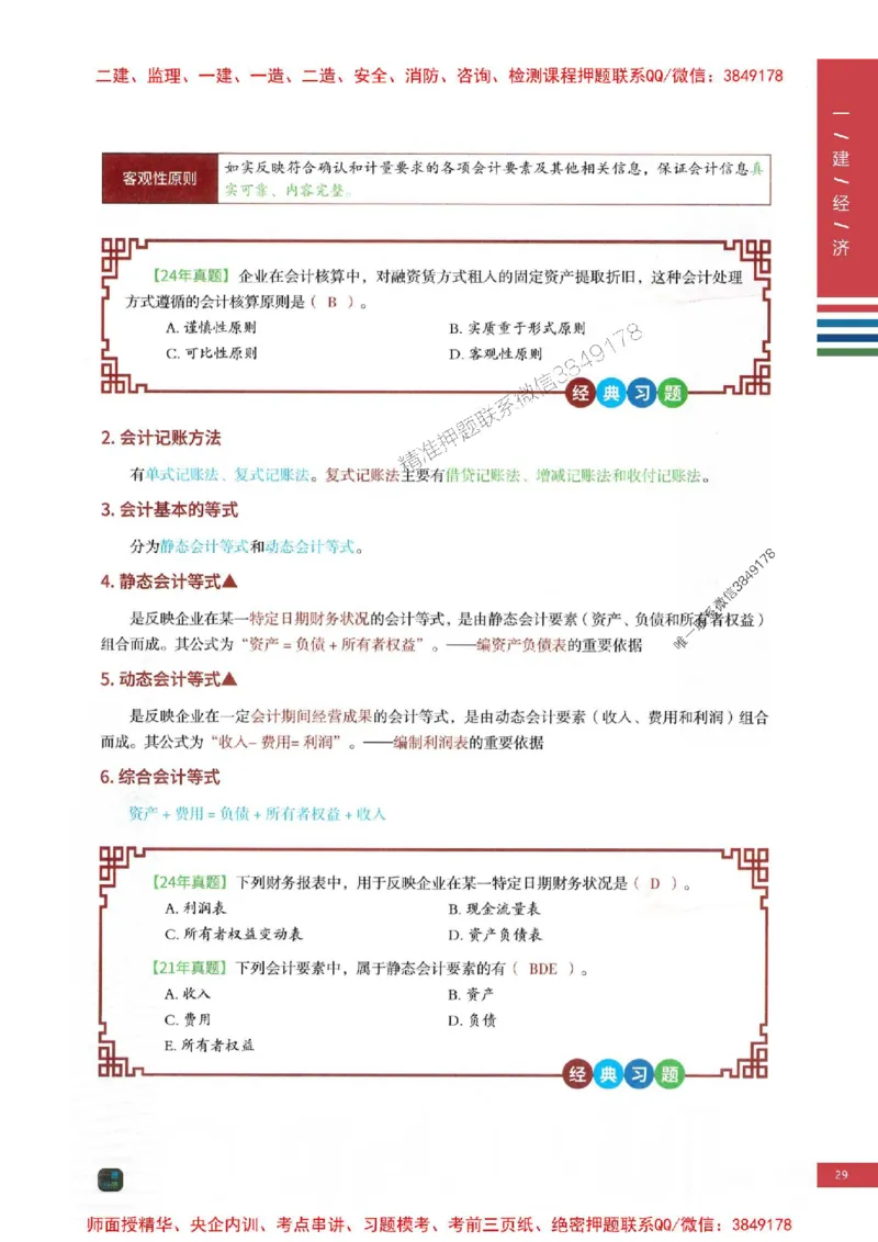 2025年一建-经济-四色笔记高清_2026年一级建造师_2026年一建经济_2025年一建经济SVIP_01-精华文档✿电子教材✿历年真题_18-经济《新版-四色笔记》SMR推荐