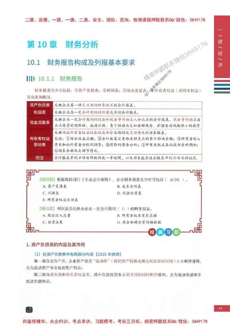 2025年一建-经济-四色笔记高清_2026年一级建造师_2026年一建经济_2025年一建经济SVIP_01-精华文档✿电子教材✿历年真题_18-经济《新版-四色笔记》SMR推荐