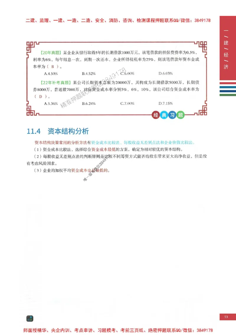 2025年一建-经济-四色笔记高清_2026年一级建造师_2026年一建经济_2025年一建经济SVIP_01-精华文档✿电子教材✿历年真题_18-经济《新版-四色笔记》SMR推荐