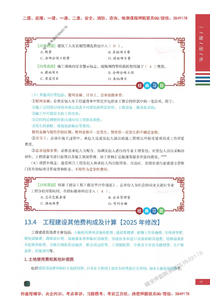 2025年一建-经济-四色笔记高清_2026年一级建造师_2026年一建经济_2025年一建经济SVIP_01-精华文档✿电子教材✿历年真题_18-经济《新版-四色笔记》SMR推荐