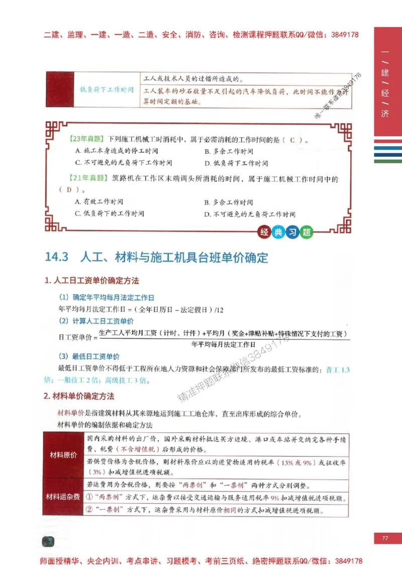 2025年一建-经济-四色笔记高清_2026年一级建造师_2026年一建经济_2025年一建经济SVIP_01-精华文档✿电子教材✿历年真题_18-经济《新版-四色笔记》SMR推荐