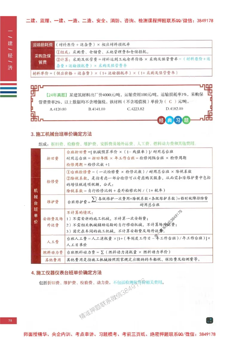2025年一建-经济-四色笔记高清_2026年一级建造师_2026年一建经济_2025年一建经济SVIP_01-精华文档✿电子教材✿历年真题_18-经济《新版-四色笔记》SMR推荐