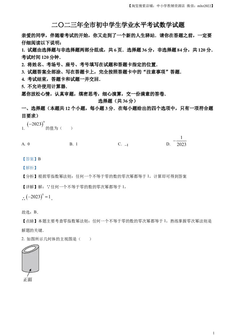 精品解析：2023年山东省聊城市中考数学真题（解析版）_中考真题_2.数学中考真题2015-2024年_2023中考数学真题7.20_精品解析：2023年山东省聊城市中考数学真题
