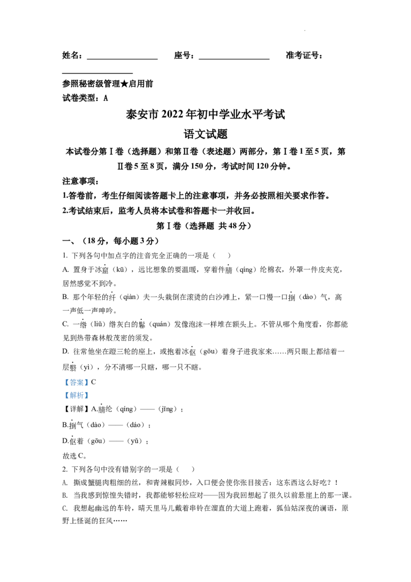 精品解析：2022年山东省泰安市中考语文真题（解析版）_中考真题_1.语文中考真题2015-2024年_2022中考语文真题145份20