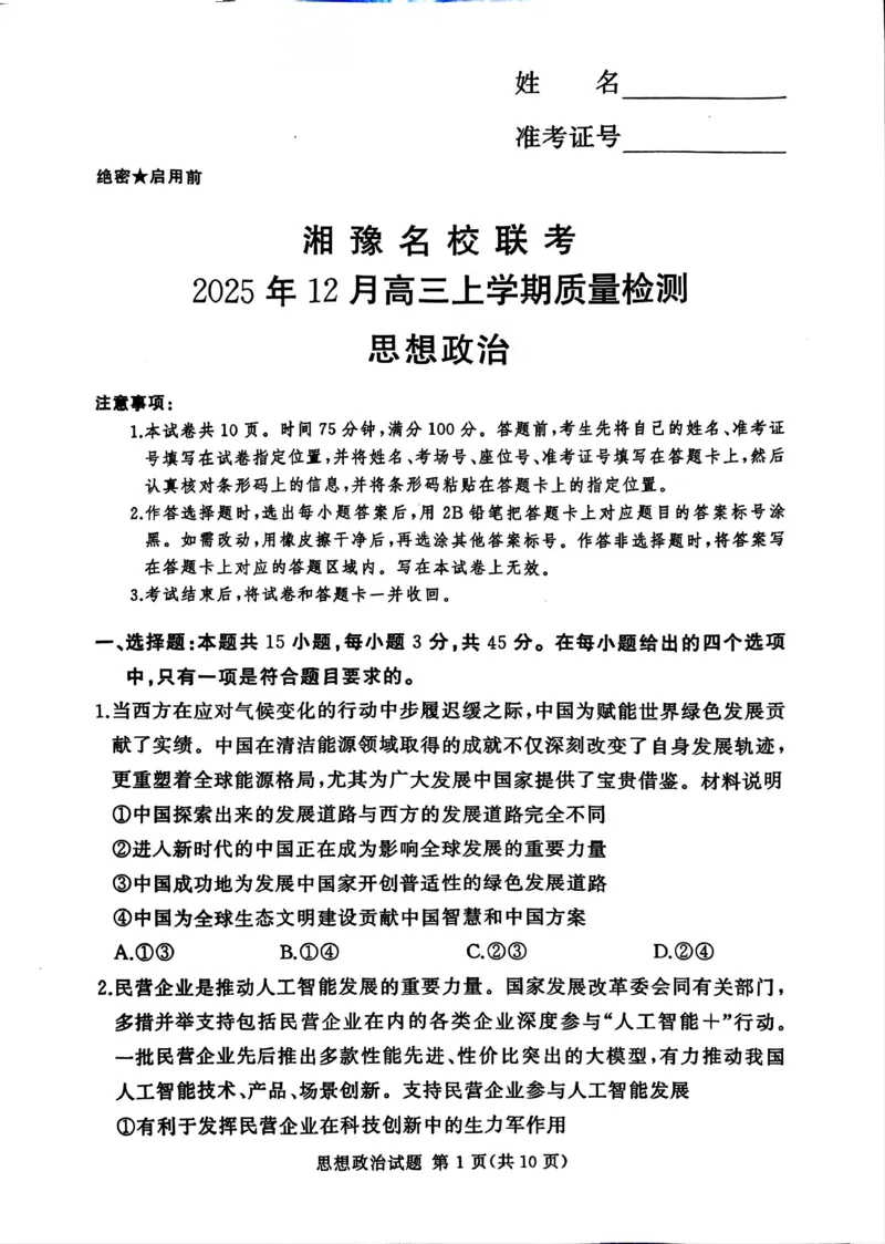 湘豫名校联考2025-2026学年高三上学期12月月考政治_2025年12月_251225河南省湘豫名校联考2025年12月高三上学期质量检测（全科）