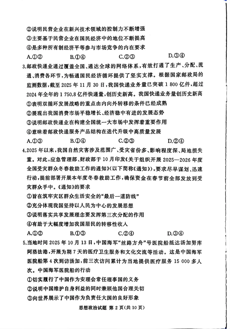 湘豫名校联考2025-2026学年高三上学期12月月考政治_2025年12月_251225河南省湘豫名校联考2025年12月高三上学期质量检测（全科）