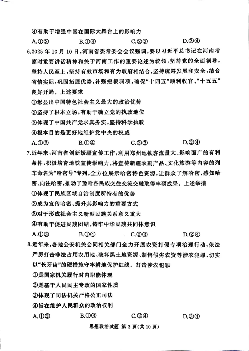 湘豫名校联考2025-2026学年高三上学期12月月考政治_2025年12月_251225河南省湘豫名校联考2025年12月高三上学期质量检测（全科）
