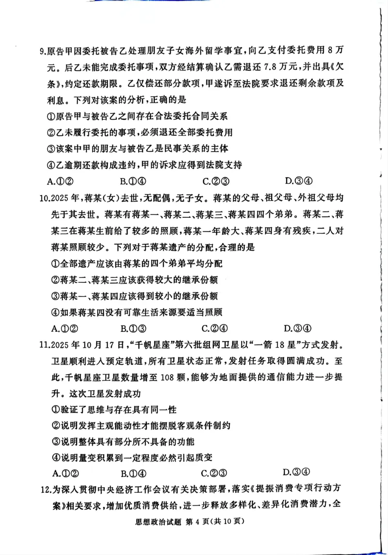 湘豫名校联考2025-2026学年高三上学期12月月考政治_2025年12月_251225河南省湘豫名校联考2025年12月高三上学期质量检测（全科）