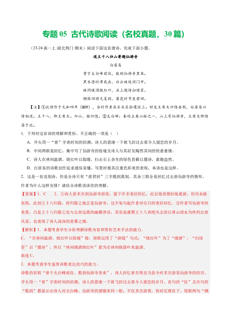 专题05古代诗歌阅读（名校真题，30篇）（解析版）_1多考区联考试卷_0103好题汇编备战2024-2025学年高一语文上学期期末真题分类汇编（统编版）