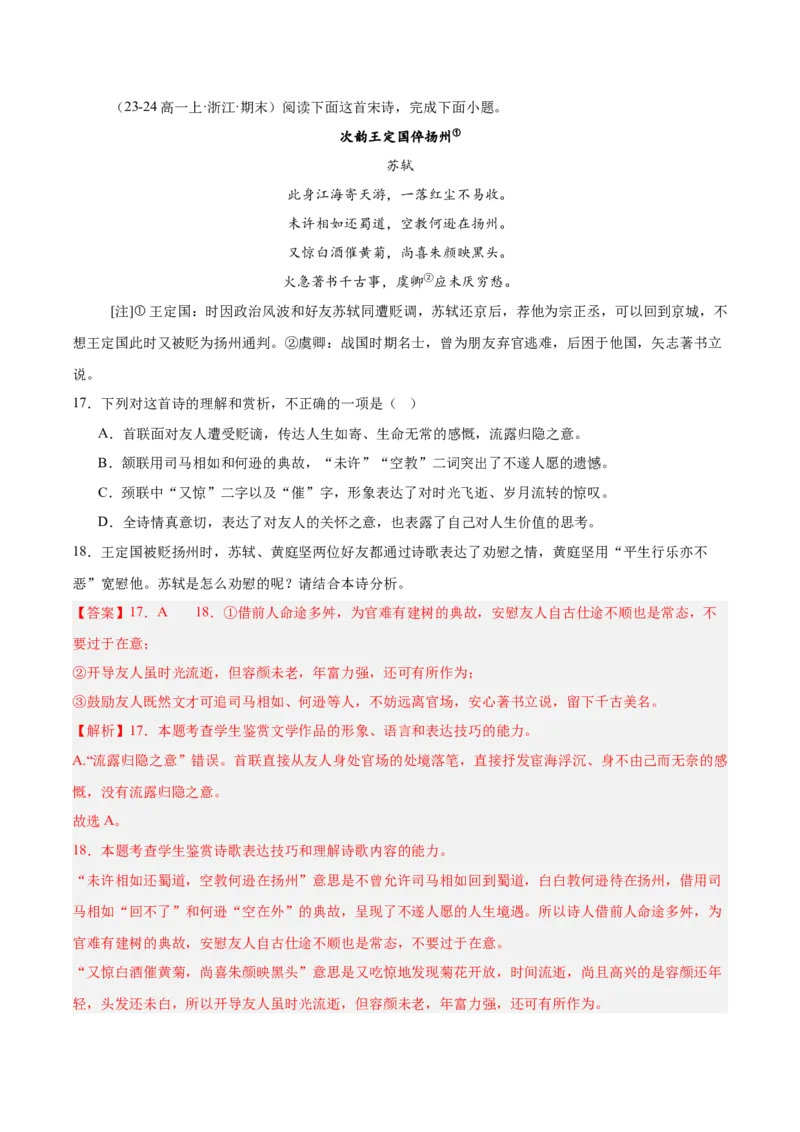 专题05古代诗歌阅读（名校真题，30篇）（解析版）_1多考区联考试卷_0103好题汇编备战2024-2025学年高一语文上学期期末真题分类汇编（统编版）
