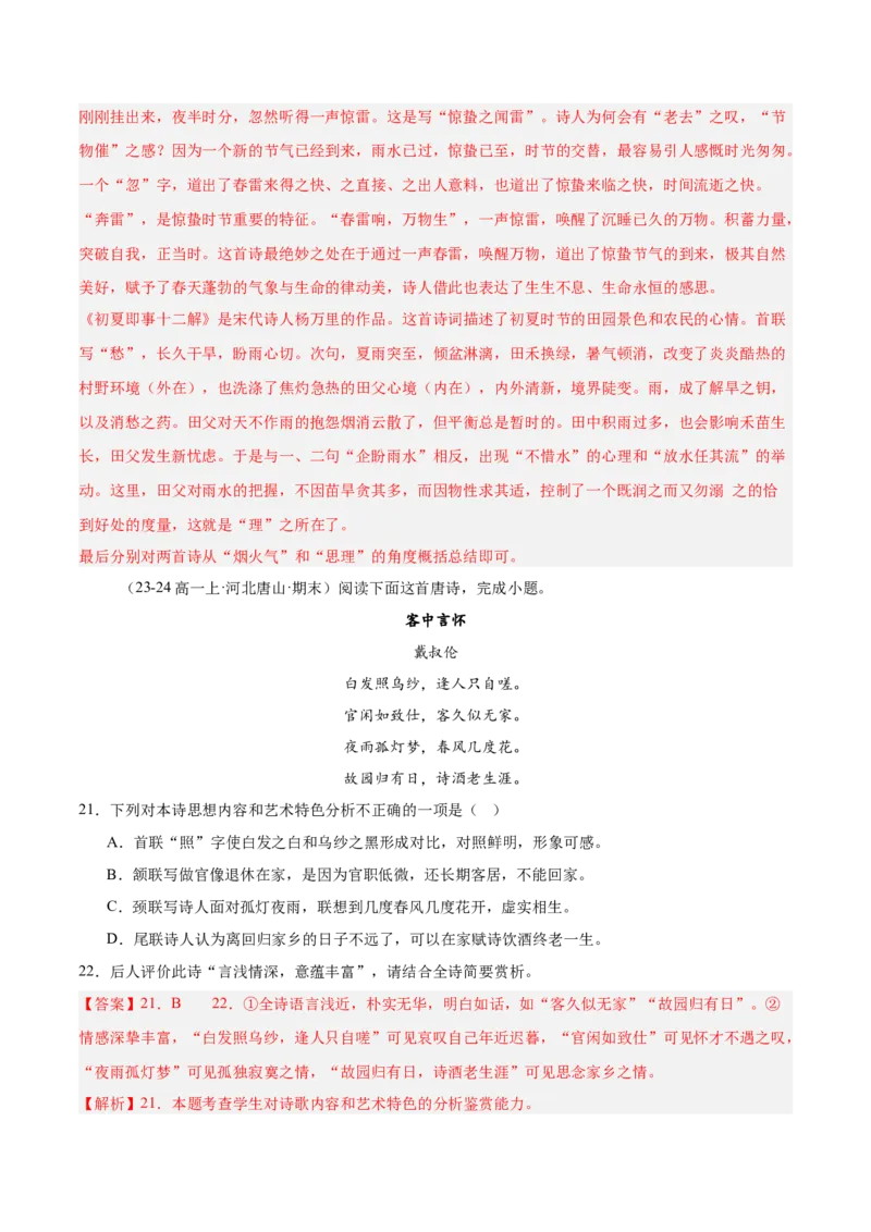 专题05古代诗歌阅读（名校真题，30篇）（解析版）_1多考区联考试卷_0103好题汇编备战2024-2025学年高一语文上学期期末真题分类汇编（统编版）