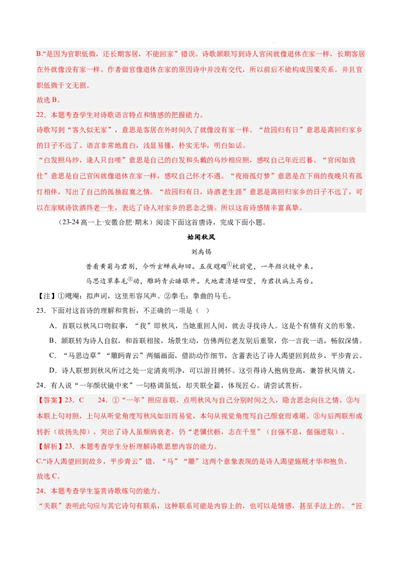 专题05古代诗歌阅读（名校真题，30篇）（解析版）_1多考区联考试卷_0103好题汇编备战2024-2025学年高一语文上学期期末真题分类汇编（统编版）